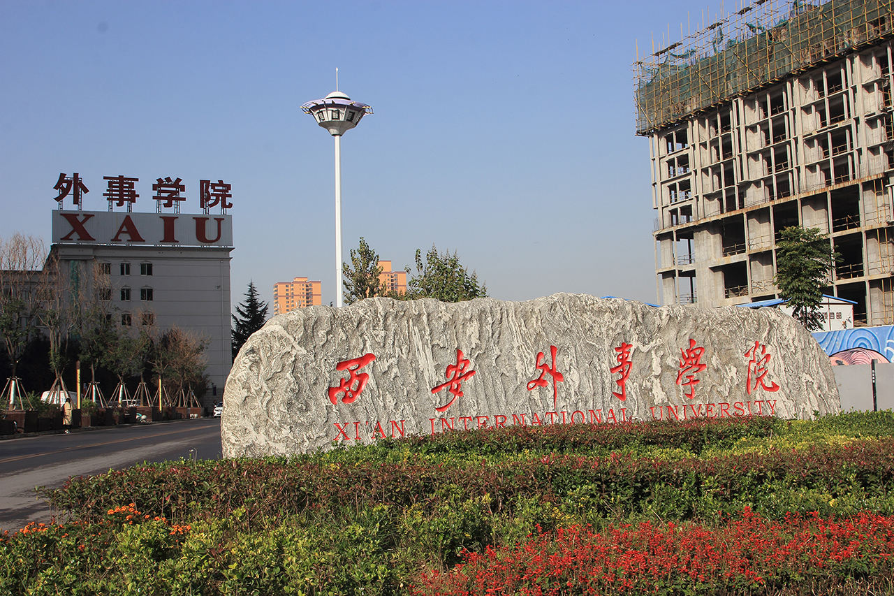 西安外事学院