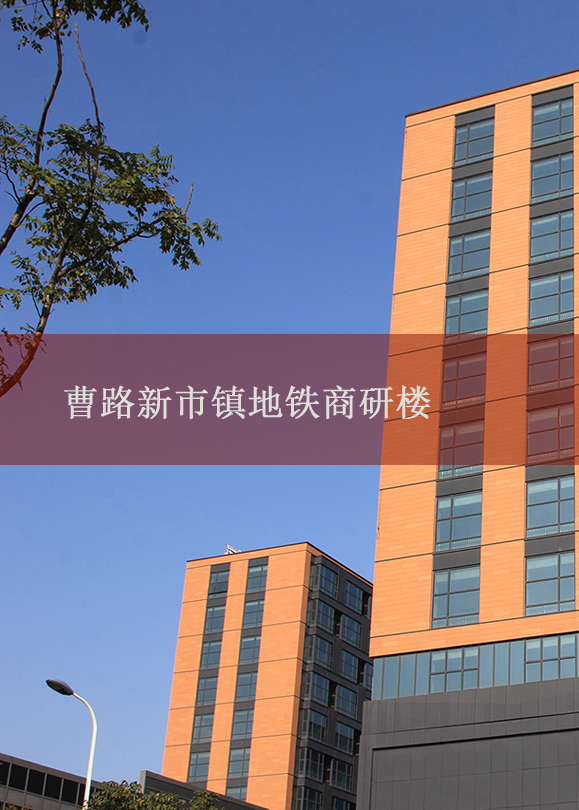 曹路新市镇地铁商研楼