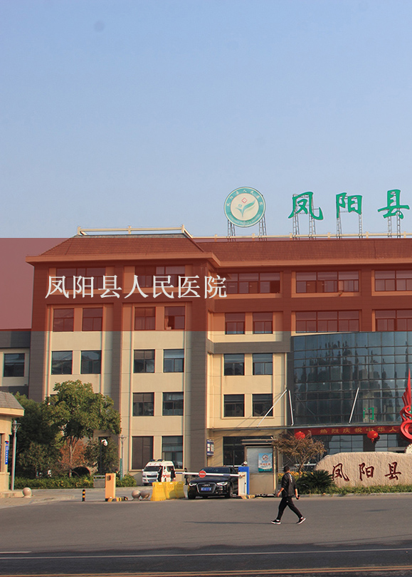 凤阳县人民医院