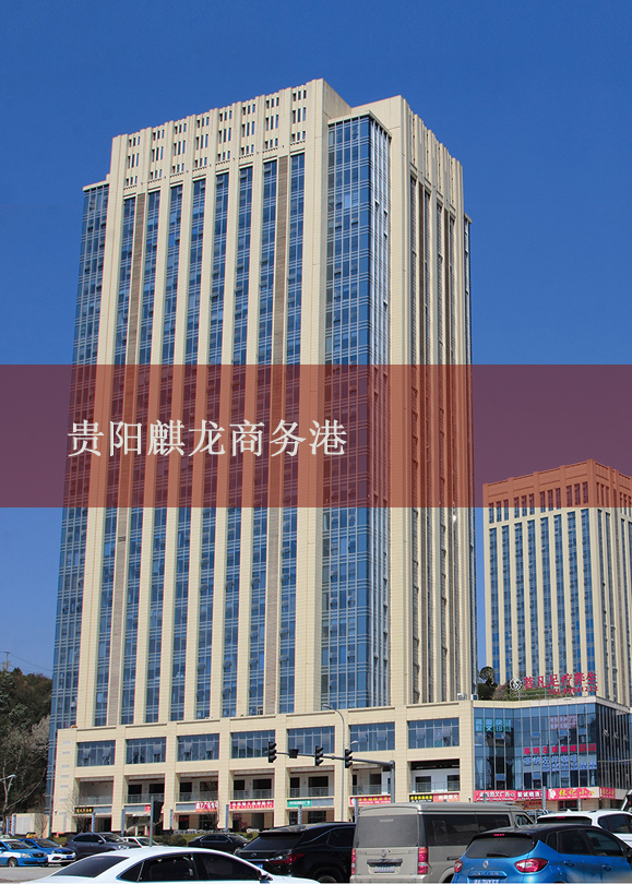 贵阳麒龙商务港